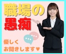 暴言OK❗転職歴10回超えの私が職場の愚痴聞きます お試し1分～可能✨理解と共感で、あなたをとことん癒やします♡ イメージ1