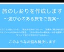 旅行好きが『旅のしおり』を作ります 遊び心のある旅を迅速かつ丁寧にご提案します イメージ1
