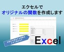 エクセルであなた専用のオリジナル関数を作成します 「こんな関数あったら便利なのに」にお応えします。 イメージ1