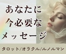 あなたに【今必要なメッセージ】を占います タロット/オラクル/ルノルマンカード使用 イメージ1