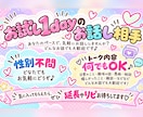 １日だけ♡お話し相手します あなたの「ちょっと話したい」に応えます✮*｡ﾟ イメージ2