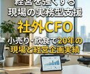 社外CFOとしてあなたの経営を強くします 現場を知る唯一のCFOがあなたの次の挑戦を支えます イメージ1