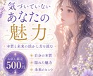 まだ気づいていないあなたの隠れた魅力を鑑定します ｜あなたの本質と未来への活かし方を霊視×星読みでお伝えします イメージ1