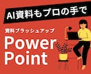 AI生成原稿OKパワポ資料をブラッシュアップします 現役デザイナーが既存パワポをより分かりやすくリデザインします イメージ1