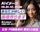 AI生成画像で宣伝・PR画像を作成します 商用利用可能な魅力的でユニークなイメージ画像が作れます！ イメージ1