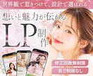 女性心理をもとに“欲しい”まで導くLP制作します 世界観×感情導線で売り込まずに惹き込むLP制作 イメージ1