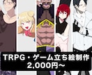 TRPGやゲームの立ち絵制作致します あなただけの立ち絵でTRPGに彩りを！ イメージ1