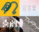 世界観を大切にしたタイトルロゴを制作します 雰囲気に合わせて丁寧にデザインいたします。 イメージ2