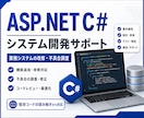 C#業務システム開発・改修をサポートします 業務システムの不具合修正、機能追加、設計相談を実装目線で支援 イメージ1