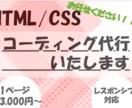 LP/Webサイトのコーディング代行いたします 丁寧・安心・安価をモットーにしております。 イメージ1