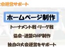 協会・連盟・オープン大会専用のHPを作成します 各大会のご発展に協力いたします。 イメージ1