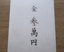 熨斗袋を代筆します 筆で字を書くのが苦手な方の代わりに代筆します イメージ4