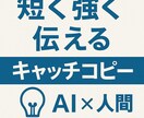 心に刺さるキャッチコピーを3案提案します 常にお客様ファーストAI×人間の最強タッグ」 イメージ2