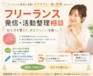 フリーランスの発信相談のります 発信や活動の方向性を一緒に整理 イメージ1