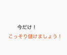 リスクゼロ！資金ゼロ！で始めるビジネス教えます 知らないと損をします。やれば確実に利益出ます。 イメージ1