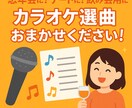 カラオケ選曲リスト作ります 【AI×カラオケ専門】用途別の“選曲リスト”作ります イメージ1