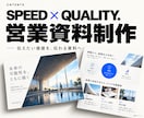 営業資料・会社紹介を伝わる５枚に整えます スピード×クオリティ｜伝わる営業・提案資料5枚 イメージ1