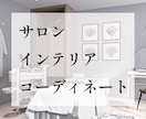 素敵なサロンのインテリアコーディネートします 高画質パース付き！経験豊富なデザイナーが親身にサポート！ イメージ1