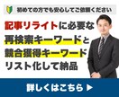 記事リライトに必要な競合獲得キーワードを調査します 現役SEO担当者がブログ記事のリライトに必要な要素を分析 イメージ1