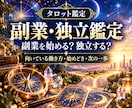 副業を始める？独立する？今後を占います 向いている働き方・始めどき・次の一歩を読み解きます イメージ1