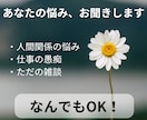 あなたの悩みを聞かせていただきます 人間関係の悩みや、仕事の愚痴など。なんでも話してください！ イメージ1