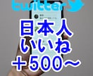 Twitter日本人いいね＋500回～増やします 保証付！振り分け可！1000いいね、最大2千まで宣伝拡散 イメージ1