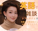元CAと英語で雑談、気軽に練習相手になります 英語を話す機会を電話で♪ 簡単な日常会話から イメージ1