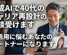 生成AIで40代のキャリア再設計の相談受けます 「AIが難しい40代に、今日から使える相談室」 イメージ1