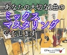 ミックス・マスタリングします オリジナル曲・うたってみた等なんでもOK！ イメージ1