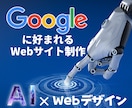 AI×Webデザインでホームページをつくります Googleに好まれるWebサイトを作成します。 イメージ1