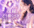 今すぐ知りたい！復縁の可能性を鑑定します 連絡する時期／復縁のタイミング／音信不通／あの人の本音 イメージ1