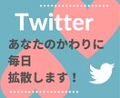 Twitter★あなたのかわりに拡散します ★拡散屋は必見！わたしが拡散代行いたします！ イメージ1