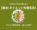ダイエット系投稿にそのまま使える写真を制作します 栄養士×ダイエットインストラクターが調理・撮影・編集 イメージ1