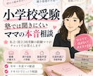 小学校受験の疑問に経験ママがお答えします 塾では聞きにくい悩みも！私立・国立受験ママが本音で回答 イメージ1