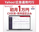 Yahoo広告運用を代表が直接担当します 初期設定無料｜初月1万円から始められる イメージ1