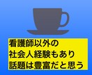 聴き上手と評判の看護師が看護師さんのお話し聴きます 看護師さん看護学生さん、悩み事、愚痴は何ですか？聴きますから イメージ7