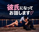 女性限定♡あなただけの彼氏・男友達になって話します 甘えたい。甘えられたい。褒めて欲しい。愚痴。何でも話して イメージ1