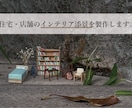 インテリア建築模型の添景（家具・植栽）を制作します お客様のイメージに合った家具をミニチュアサイズで再現します。 イメージ1
