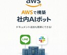AWS データを学習するAIボット構築します 【セール】データ登録を行い学習するボットをAWSに構築！ イメージ1