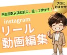 ターゲットに刺さる！リール動画編集をします 集客・認知拡大！アカウントを伸ばす動画編集をします。 イメージ1