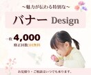 魅力が伝わる特別なバナー制作します 寄り添ったデザインを制作させてください！！(*^^*) イメージ1