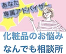 化粧品なんでも相談★あなた専属アドバイザーやります 大手化粧品メーカー勤務の実力でワンランク上のあなたへ！ イメージ1