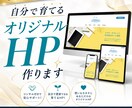 コンサル付き!自分で育てるオリジナルHP作ります 事業の強みを活かすコンサル付きHP。納品後は自分で更新できる イメージ1
