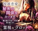 複雑恋愛・秘密の関係☪️胸の痛みに寄り添い占います 霊感霊視＆タロット電話鑑定/職場恋愛・既婚・音信不通　年の差 イメージ1