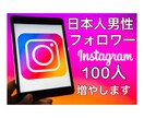 インスタグラム日本人男性フォロワー増やします インスタグラム日本人男性フォロワー100人～増加・拡散します イメージ1