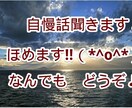 じまん話聞きます!!!ほめます お子さん自慢、お孫さん自慢、恋人自慢、自分の自慢!聞きます♪ イメージ1