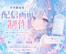 VTuber向け配信画面を制作します 活動の世界観が伝わる配信画面へ イメージ1