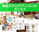 商品の【魅力を伝える】商品カタログ制作します 個人のお店から企業の方まで、修正は無制限です イメージ1