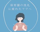 保育園の洗礼が怖い…保育園看護師が話を聞きます 毎週の発熱…もう限界！保育園の感染症の相談受け付けます イメージ2