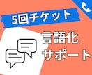 5回チケット：やりたいこと言語化承ります 60分×5回の言語化・壁打ちサービスです。 イメージ1